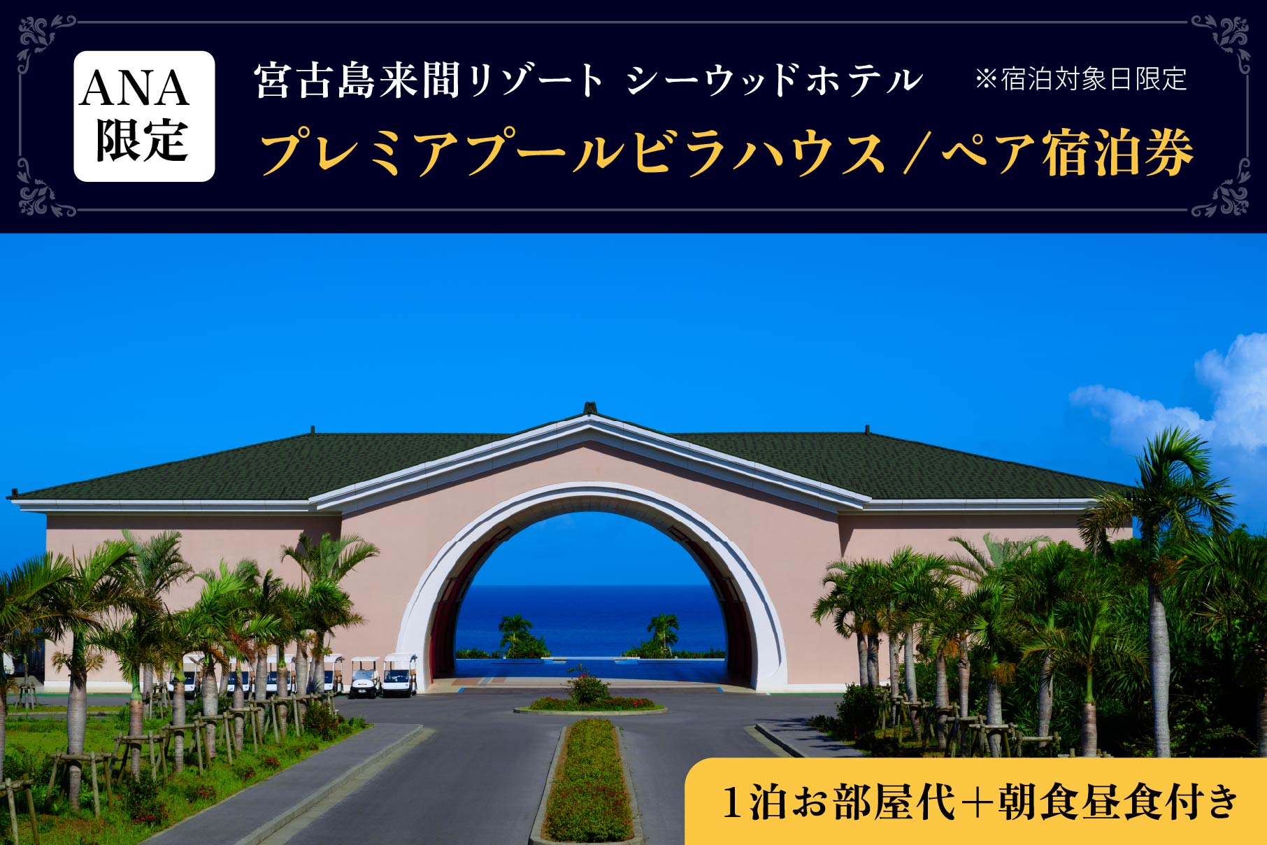 BZ05【ANA限定】 ランチ付シーウッド【プレミアプールビラハウス】朝食付ぺア宿泊券