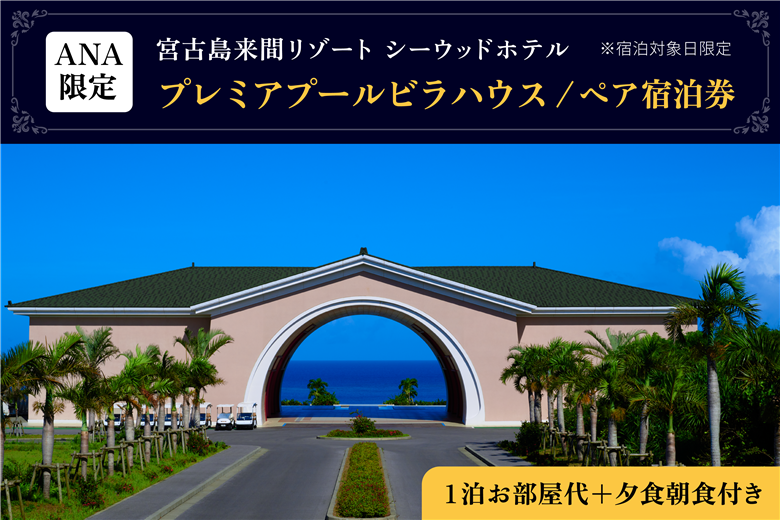 BZ07　ANA限定！【プレミアプールビラハウス】1泊お部屋代＋夕食朝食付き (ペア宿泊券)　※宿泊対象日限定