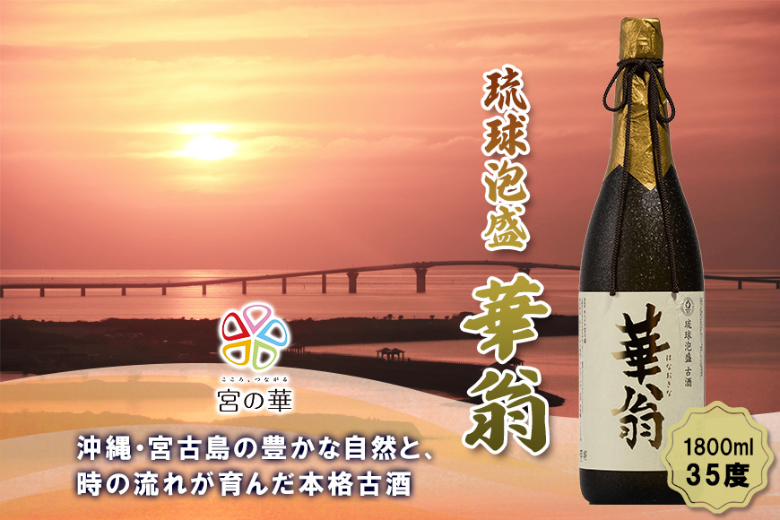 CL07【琉球泡盛】宮の華『華翁』35度｜1800ml