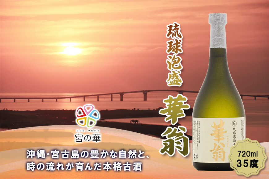 CL08【琉球泡盛】宮の華『華翁』35度｜720ml