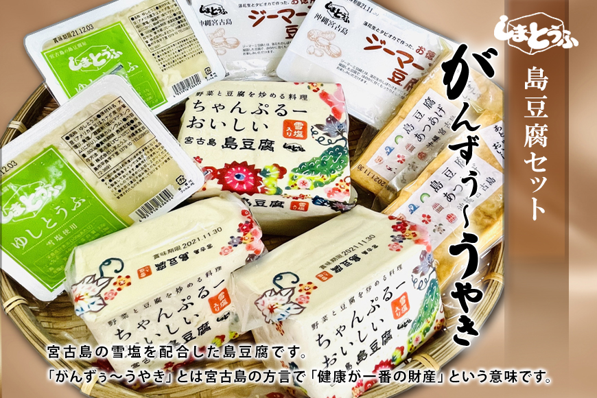 島豆腐セット がんずぅ～うやき