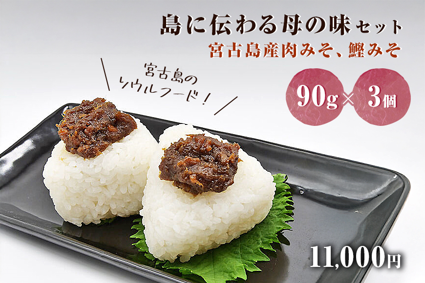 DN020　島に伝わる母の味セット　＜宮古島産肉みそ、鰹みそ（90g×3個）＞