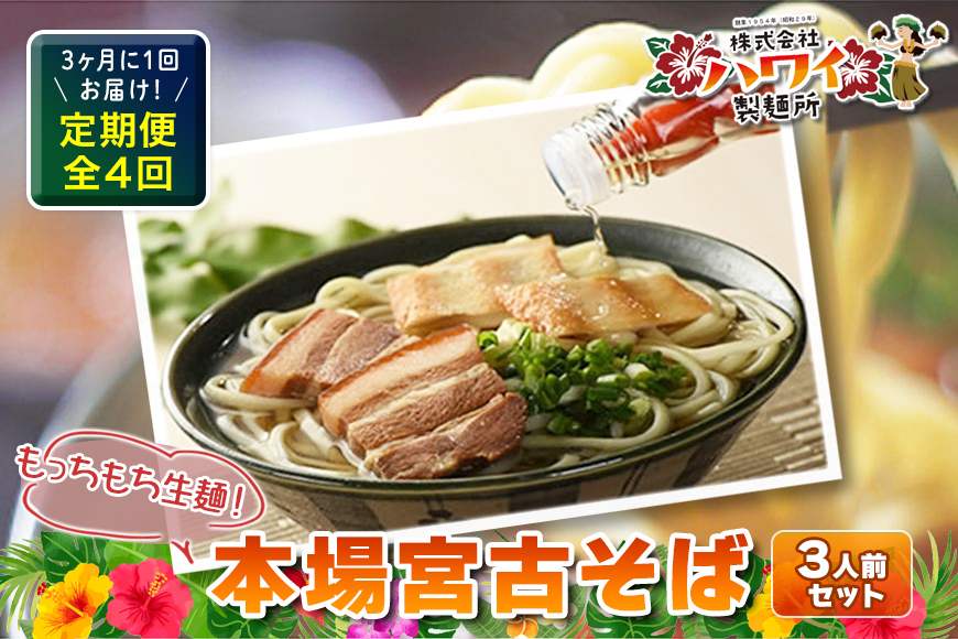 F110　3ヶ月に1回お届け！本場宮古そば（3人前）もっちもち生麺が自慢の『ハワイ製麺所』《定期便全4回》