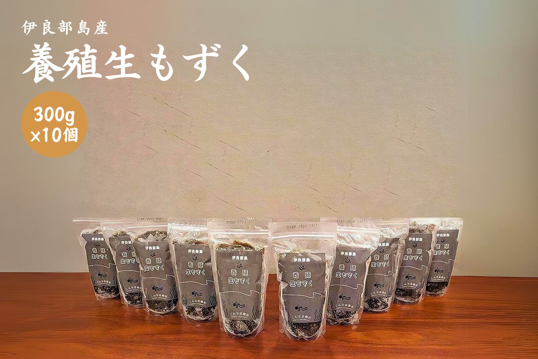 ≪いらぶ島産　養殖生もずく≫いらぶ島産もずく冷凍300ｇ×10個（FU006） 沖縄 宮古島 ふるさと納税 おすすめ 人気 もずく モズク 海藻 ミネラル 海 食