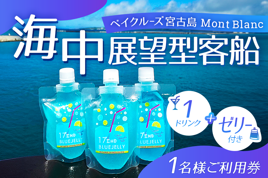 【ANA限定】海中展望型客船「ベイクルーズ宮古島Mont Blanc 」1ドリンク＋ゼリー付きオープンデッキプラン（1名様、乗船のみ食事なし）