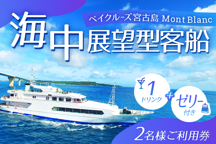 【ANA限定】海中展望型客船「ベイクルーズ宮古島Mont Blanc 」1ドリンク＋ゼリー付きオープンデッキプラン（2名様、乗船のみ食事なし）