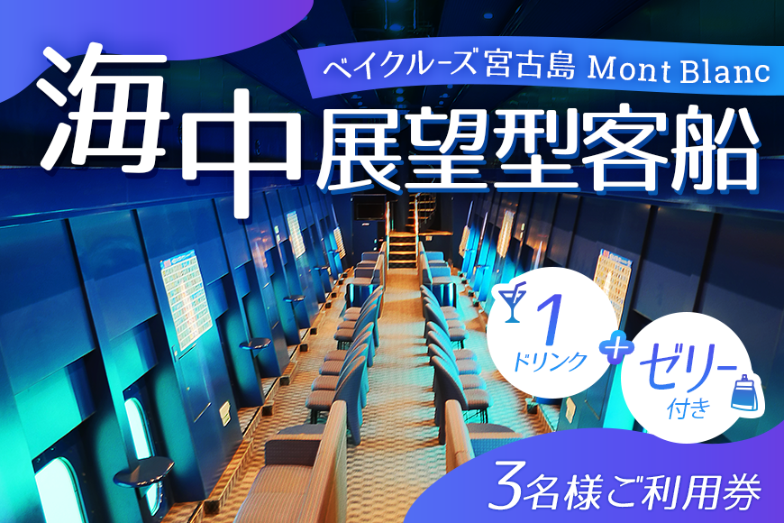 【ANA限定】海中展望型客船「ベイクルーズ宮古島Mont Blanc 」1ドリンク＋ゼリー付きオープンデッキプラン（3名様、乗船のみ食事なし）