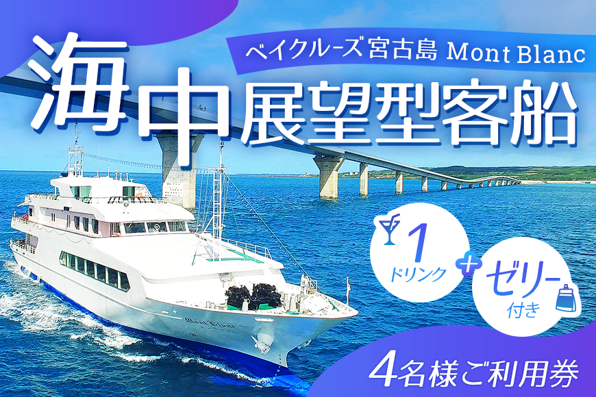 【ANA限定】海中展望型客船「ベイクルーズ宮古島Mont Blanc 」1ドリンク＋ゼリー付きオープンデッキプラン（4名様、乗船のみ食事なし）