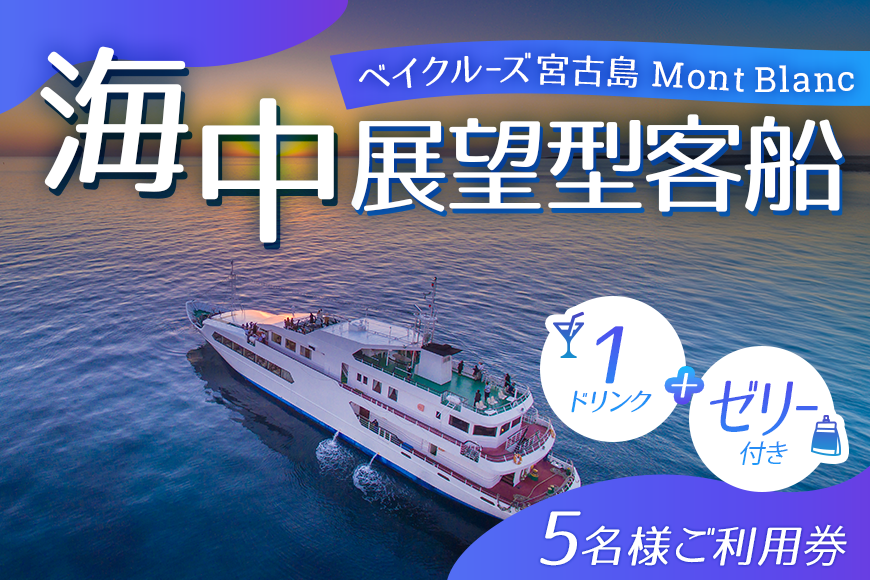 【ANA限定】海中展望型客船「ベイクルーズ宮古島Mont Blanc 」1ドリンク＋ゼリー付きオープンデッキプラン（5名様、乗船のみ食事なし）