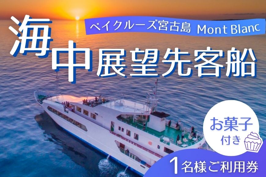 【ANA限定】《海上レストラン》ディナー＆サンセットクルーズ（お一人様一個：お菓子付き）