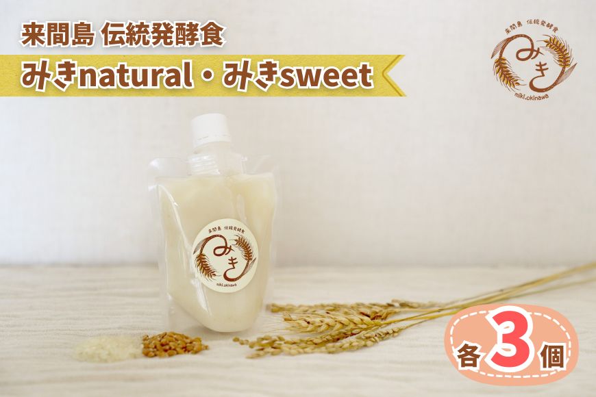GJ03　来間島みき・みきsweet、みきnaturalセット（各3ずつ）
