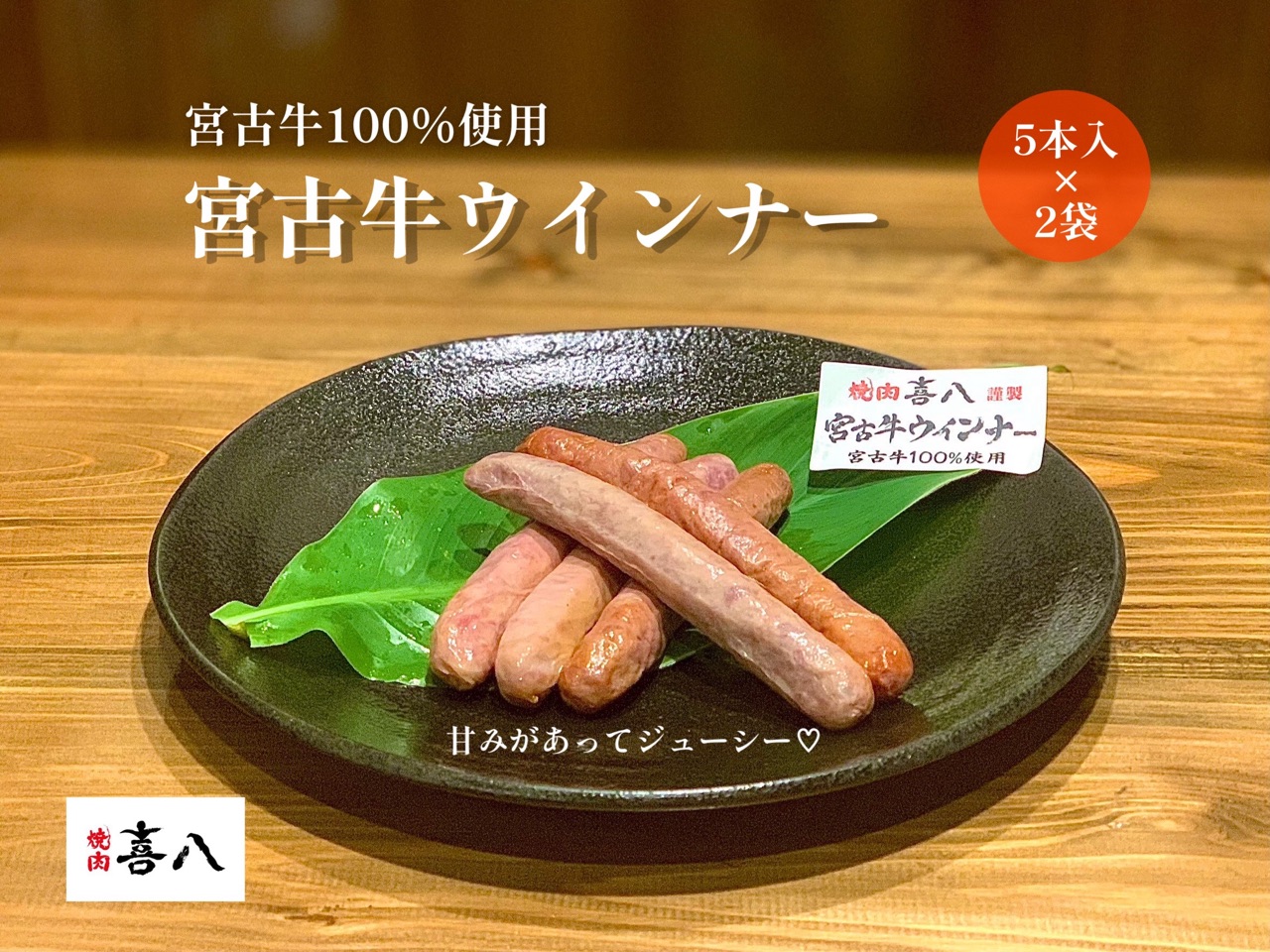 GL003　宮古牛100％使用ウインナー (５本入り×2袋)焼肉喜八