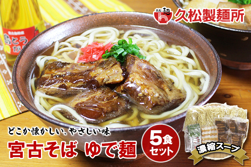 宮古そばゆで麺5食セット　濃縮スープ