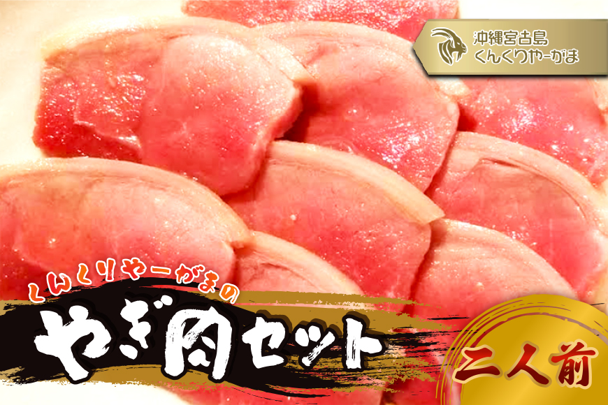 HH005　くんくりやーがまのやぎ肉セット二人前