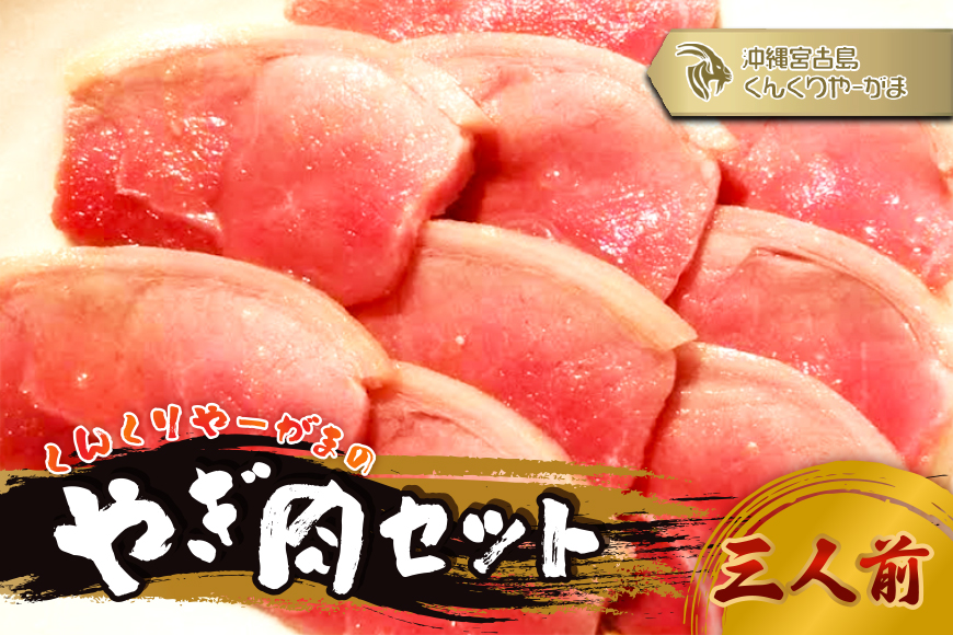 HH006　くんくりやーがまのやぎ肉セット三人前