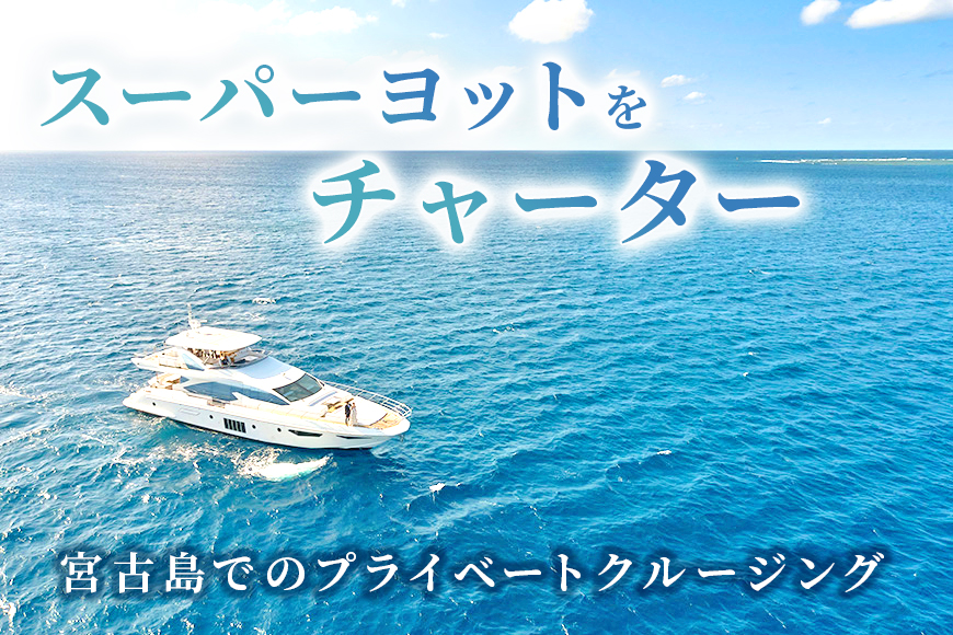 スーパーヨットをチャーター】宮古島でのプライベートクルージング: 宮古島市ANAのふるさと納税