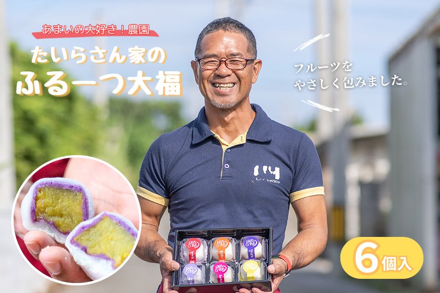 HY001　たいらさん家のふる～つ大福