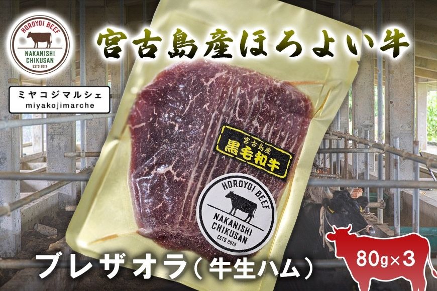 JH012　宮古島ほろよい牛　ブレザオラ（牛生ハム）（80g×3）