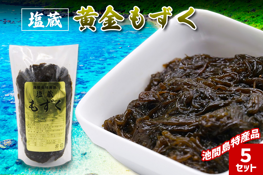 JH017　池間島特産品　塩蔵　黄金もずく（5セット）