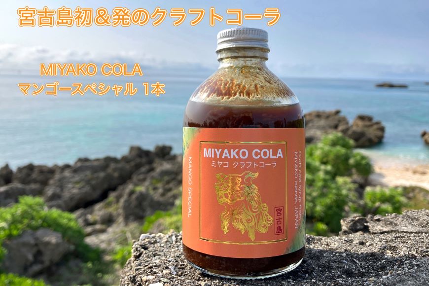 JN001【宮古島産マンゴー使用】ミヤコクラフトコーラ×１本（５～７杯分）