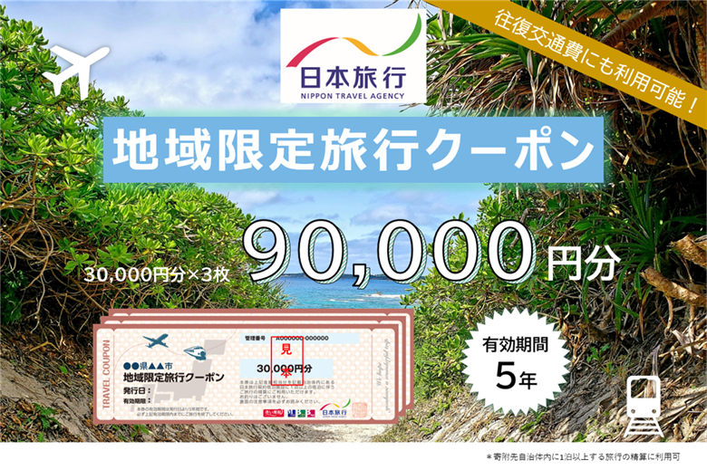 JT004　沖縄県宮古島市　日本旅行　地域限定旅行クーポン90,000円分