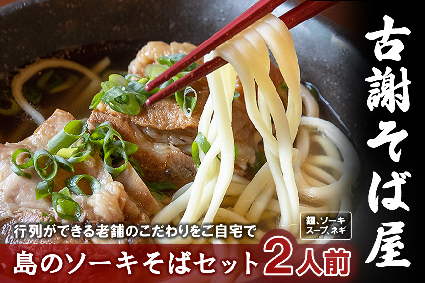 宮古島で行列のできるお店『古謝そば屋』｜島のソーキそば2人前セット