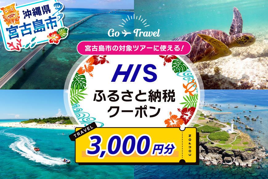 HISふるさと納税クーポン（沖縄県宮古島市）【3,000円分】
