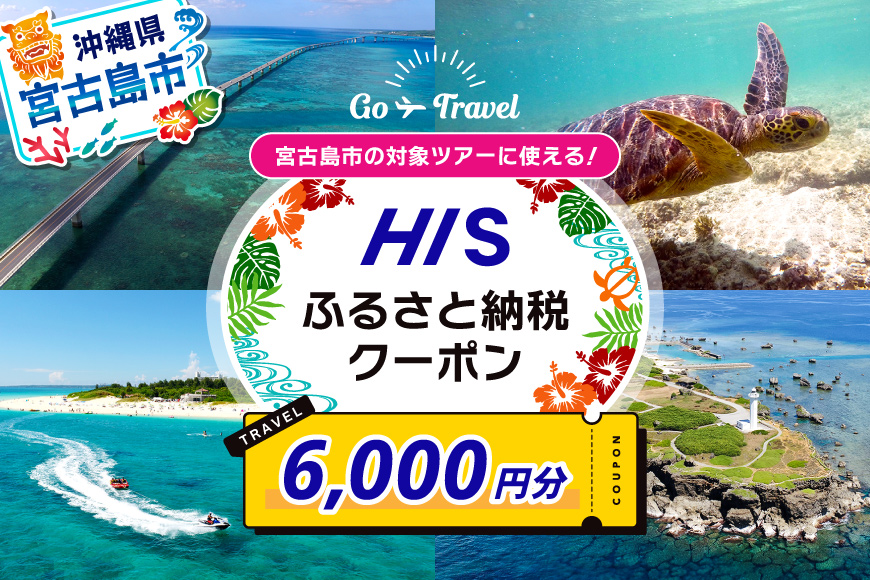 HISふるさと納税クーポン（沖縄県宮古島市）【6,000円分】