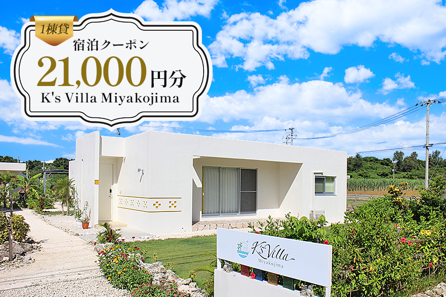 KV01 1棟貸K's Villa Miyakojimaご宿泊21,000円分クーポン