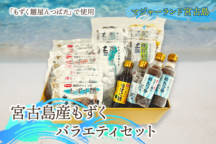 MJ01　宮古島産もずくバラエティセット　マジャーランド宮古島