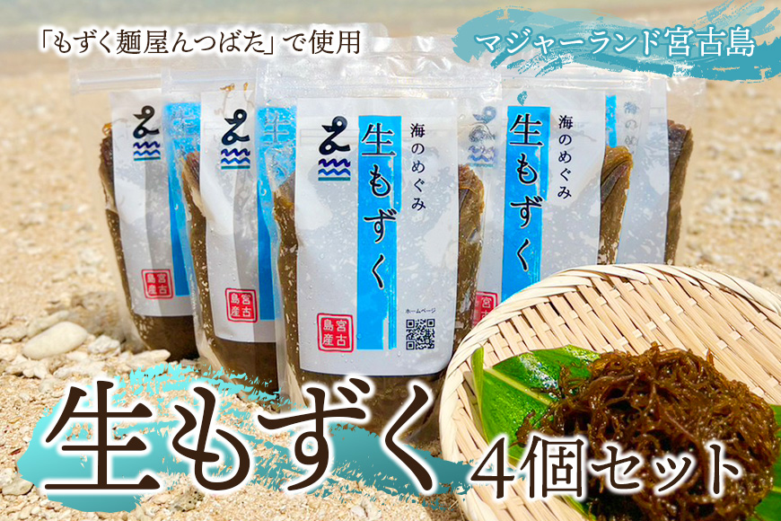 MJ02　生もずく4個セット　マジャーランド宮古島