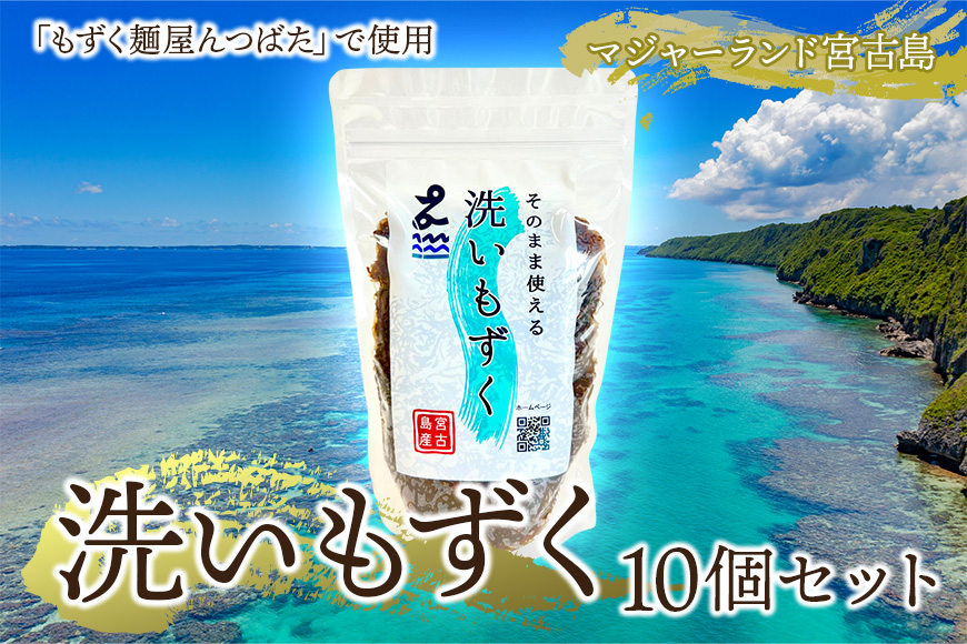 MJ05　洗いもずく10個セット　マジャーランド宮古島
