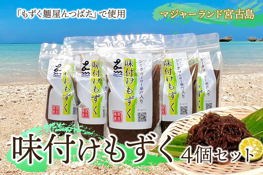 MJ06　味付けもずく4個セット　マジャーランド宮古島
