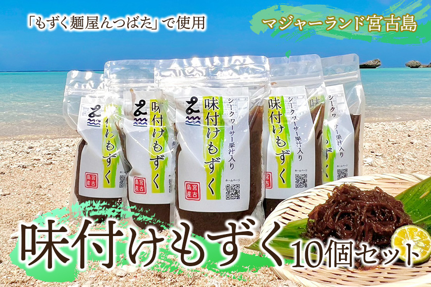 MJ07　味付けもずく10個セット　マジャーランド宮古島