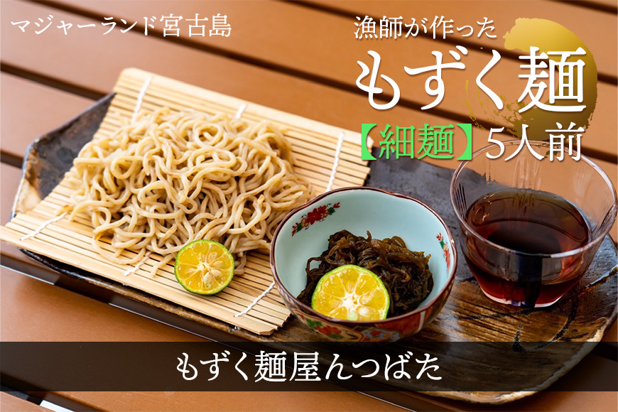 MJ10　漁師が作ったもずく麺（細麺）5人前　もずく麺屋んつばた