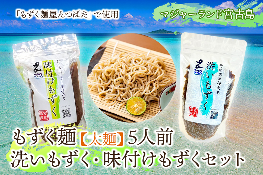 MJ11　もずく麺【太麺】５人前・洗いもずく・味付けもずくセット
