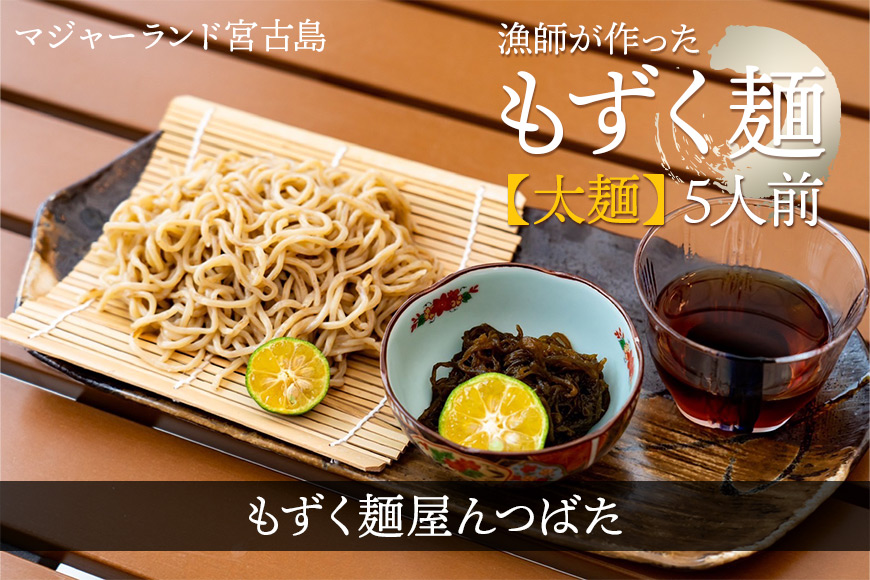 MJ12　漁師が作ったもずく麺【太麺】５人前　もずく麺屋んつばた