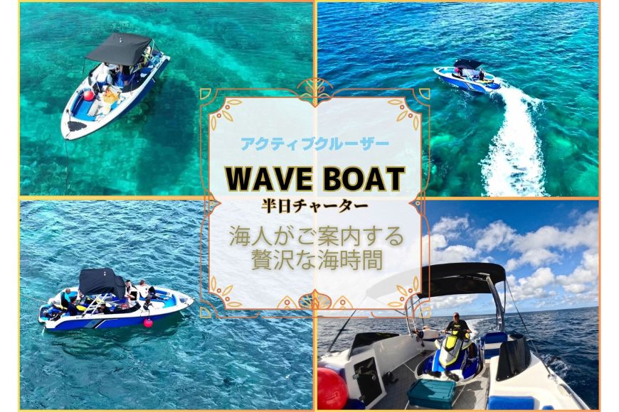 宮古島海人と行くボートチャーターの海遊び！（WAVE BOAT チャーター ドローン撮影付き）