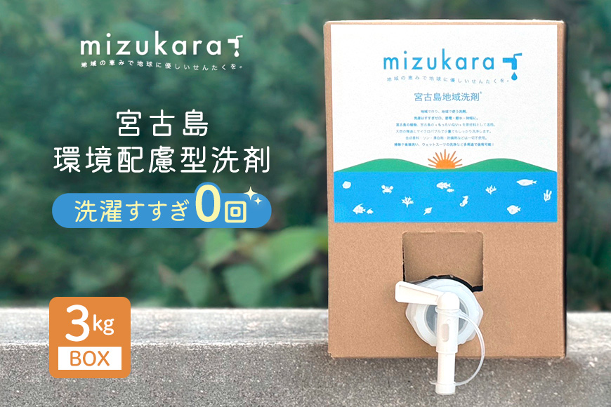 MR01　mizukara 宮古島環境配慮型洗剤 3kg BOX