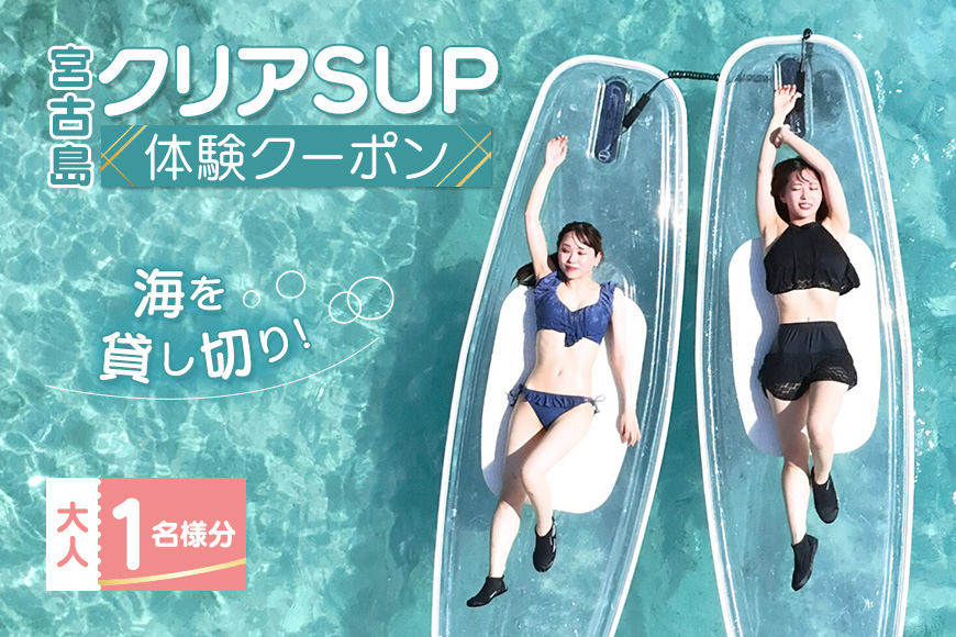 【宮古島】絶景貸切ツアー　クリアSUP　大人1名様分　うみさんぽ（MS01）