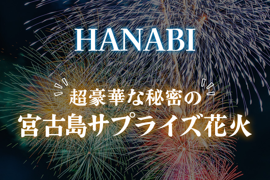 超豪華な秘密の「宮古島サプライズ花火」
