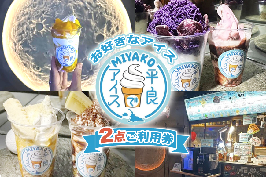 NH01「平良でアイス」お好きなアイス2点ご利用券