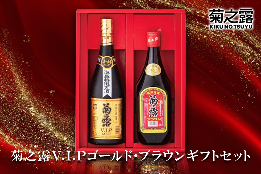 菊之露VIPゴールド・ブラウンギフトセット