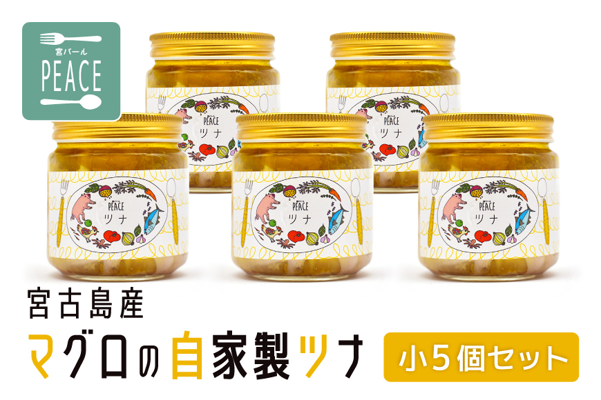 宮古島産マグロの自家製ツナ小５個セット（PS011）