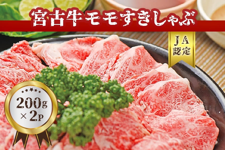 【JA認定】宮古牛モモすきしゃぶ(200g×2P)