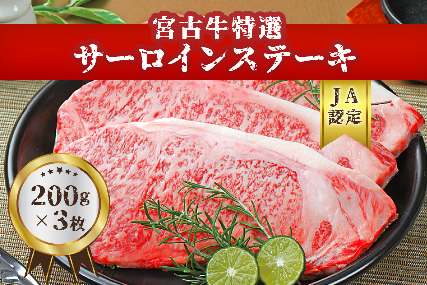 【JA認定】宮古牛特選サーロインステーキ(200g×３枚)