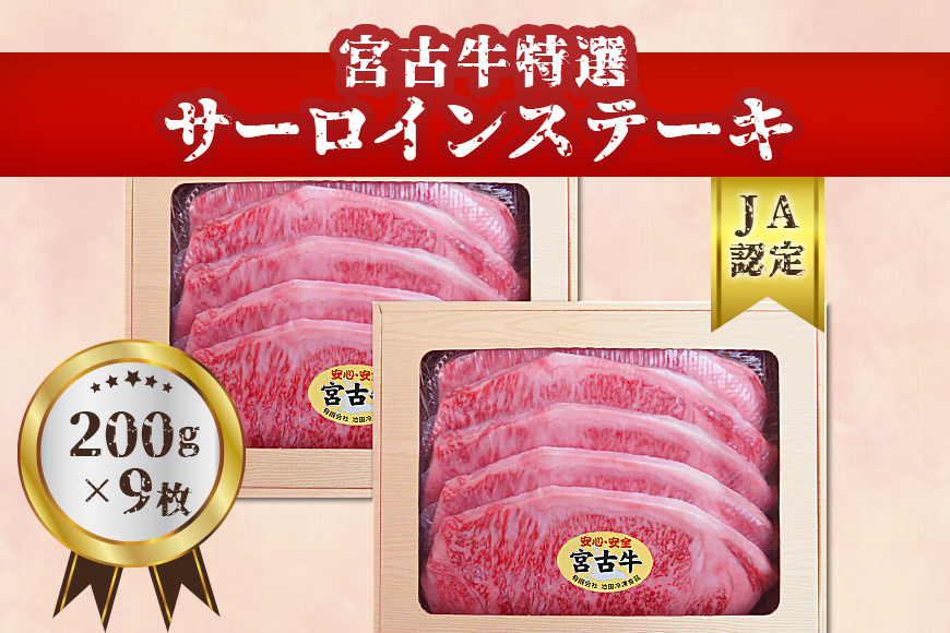 【JA認定】宮古牛特選サーロインステーキ(200g×９枚)