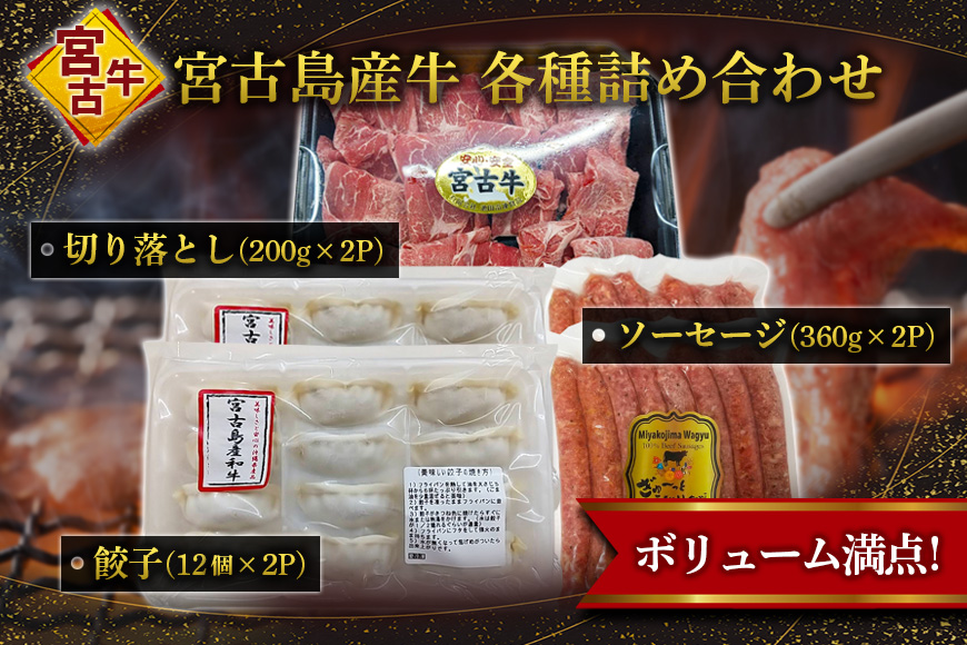 R112　宮古牛切り落とし(200g×2P)＆宮古島産牛餃子(12コ×2P)＆宮古島産牛ｿｰｾｰｼﾞ(360g×2P)