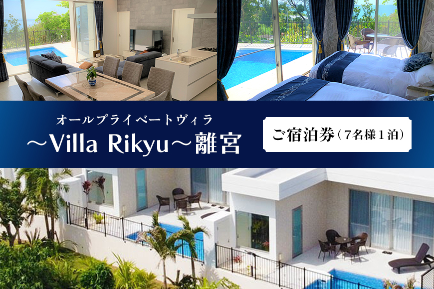 ～Villa Rikyu～離宮　ご宿泊券（7名様1泊）（RK02）