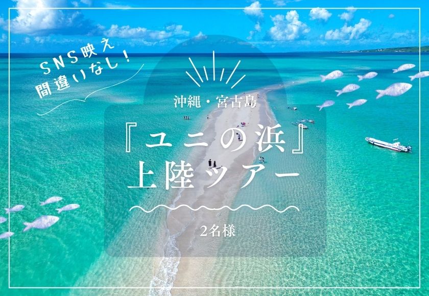 SB02【沖縄・宮古島】SNS映え間違いなし！『ユニの浜』上陸ツアー（2名様）